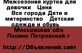 Межсезоная куртка для девочки › Цена ­ 1 000 - Все города Дети и материнство » Детская одежда и обувь   . Московская обл.,Лосино-Петровский г.